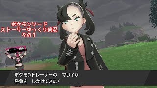 ※ネタバレ注意※ ポケモンソード実況 その１ 【ゆっくり実況】【ポケモン剣盾】
