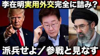 李在明実用外交が大ピンチ…派兵か、制裁か？それとも…