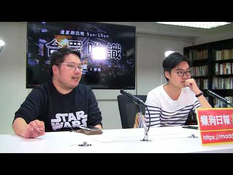 合眾唯識 180531 ep143 p2 of 2  香港政策法捲入美中大戰