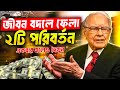 ধনী হতে টাকা লাগবে না লাগবে শুধু ২টি প�