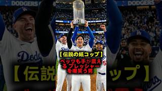 【全米驚愕】絶望の沈黙を破った大谷翔平の「異常な遊び」…！ベッツらが言葉を失った異次元のメンタル術 #大谷翔平
