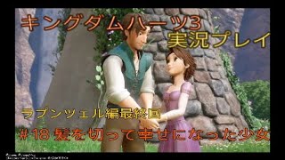 ［KH3] #18 髪を切って幸せになった少女　キングダムハーツ3を実況してみた