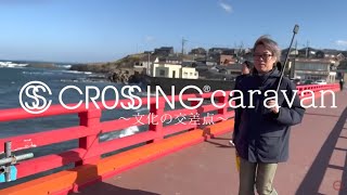 【CROSSING®︎ Caravan】東尋坊に丸岡城、見どころ満載！福井県坂井市の旅
