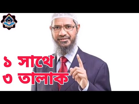 তালাক | talak | ek songe 3 talak | এক সঙ্গে ৩ তালাক | এক সঙ্গে ৩ তালাক জাকির নায়েক | রাগে তালাক |
