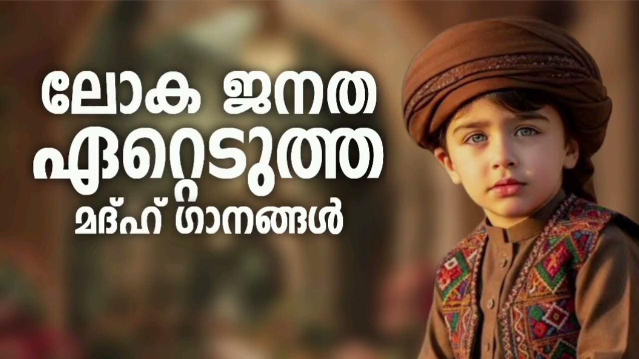 പലരുടെയും മനം കീഴടക്കിയ മദ്ഹ് ഗാനങ്ങൾ New Madh Song Selected Madh Nonstop 