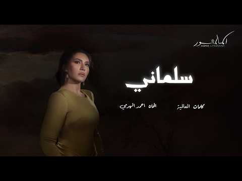 كلمات اغنية سلماني