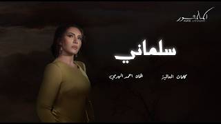 كلمات اغنية سلماني اسما لمنور