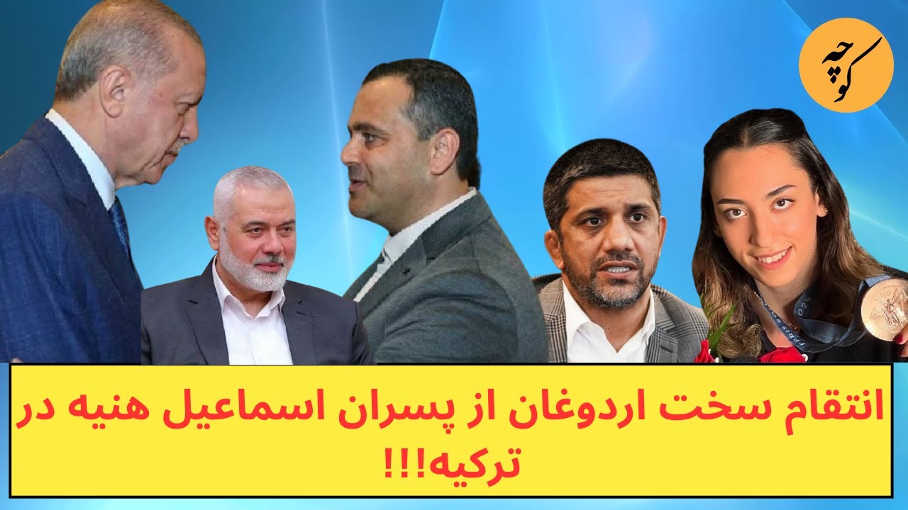 انتقام سخت اردوغان از پسران اسماعیل هنیه در ترکیه!!!