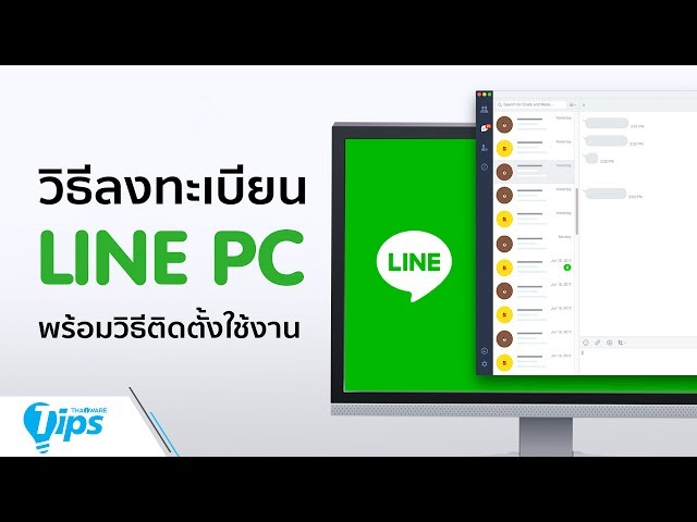   วิธีลงทะเบียน LINE PC พร้อมวิธีติดตั้งใช้งาน LINE บน PC ทุกขั้นตอน