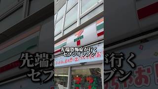 先端恐怖症が行くセブンイレブン #先端恐怖症 #セブンイレブン