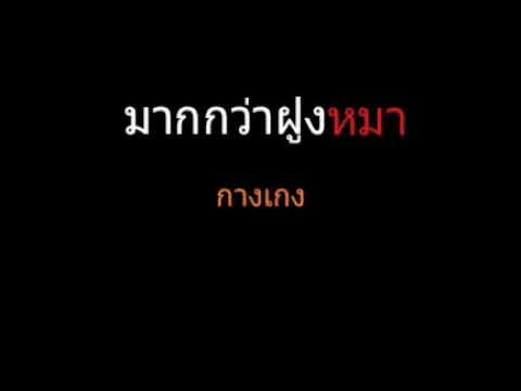 มากกว่าฝูงหมา | กางเกง