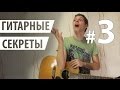 ГИТАРНЫЕ СЕКРЕТЫ: Как Петь Душевно?