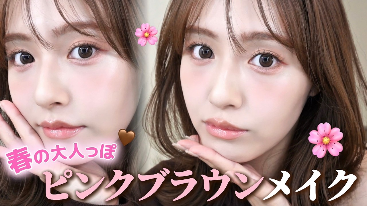 【大人の春メイク🌸】かわいい×大人っぽさのいいとこ取り◎ デートやお花見にオススメ🤍