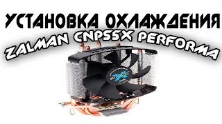 Zalman CNPS5X Performa - відео 2