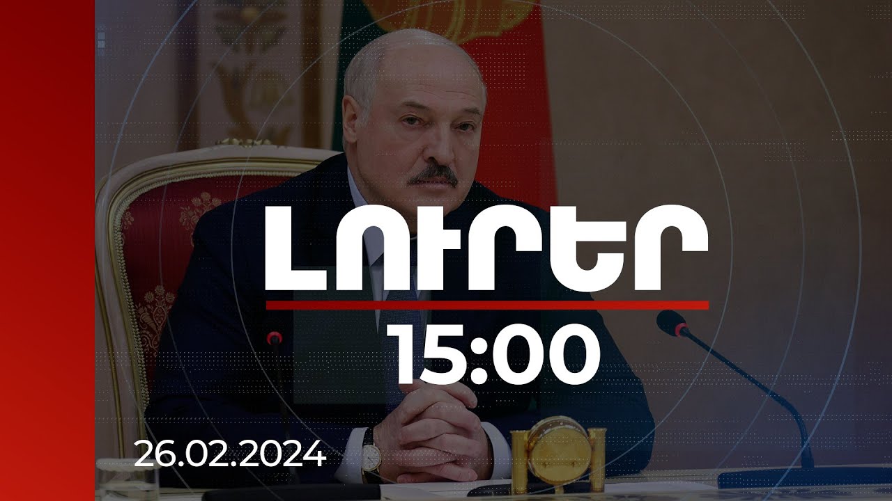 Լուրեր 15:00 | Լուկաշենկոն խորհուրդ է տվել ՀՀ-ին չխաբվել և չկորցնել այն, ինչ արդեն ունի | 26.02.2024