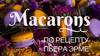 КУХНЯ : ДЕЛАЕМ Французские МАКАРУНЫ По рецепту Пьера Эрме