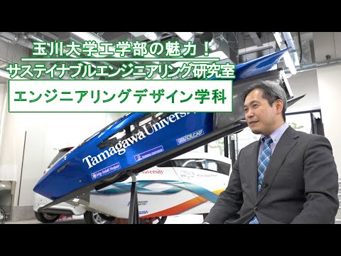 【研究室紹介】サステイナブルエンジニアリング研究室　エンジニアリングデザイン学科