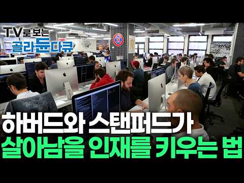 취업난과 AI의 역습... 하버드·스탠퍼드가 말하는 '절대 대체되지 않는 인재'의 조건｜교수·학비 없는 이 학교가 이 불황에도 살아남은 이유｜다큐프라임｜#골라듄다큐