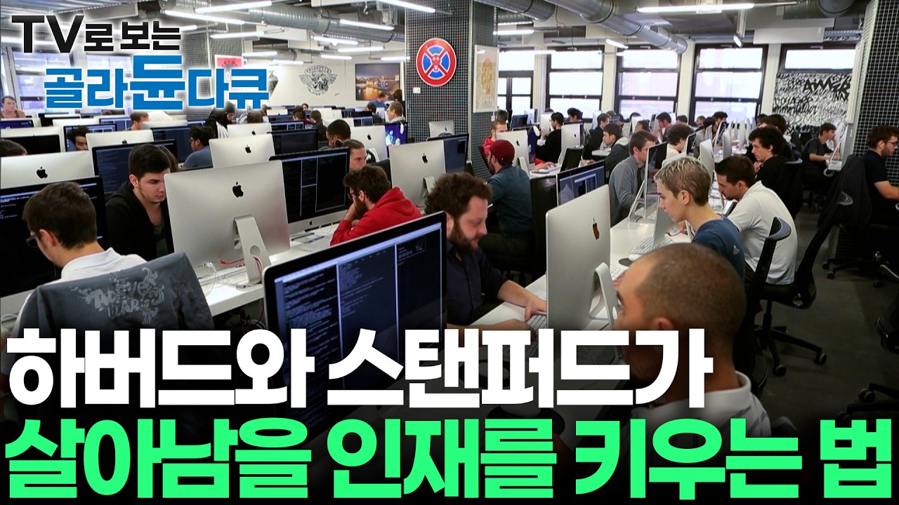 취업난과 AI의 역습... 하버드·스탠퍼드가 말하는 '절대 대체되지 않는 인재'의 조건｜교수·학비 없는 이 학교가 이 불황에도 살아남은 이유｜다큐프라임｜#골라듄다큐