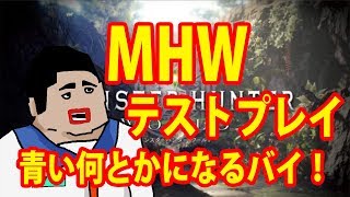 【MHW】テスト配信！vol.00