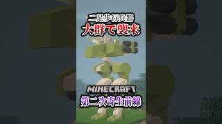 【マイクラ】二足歩行兵器が大量に攻めてきた…。「第二次寄生前線大戦物語：本戦編」【ゆっくり実況マルチ】  #shorts