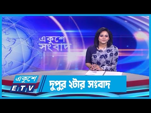 02 PM News || দুপুর ০২টার সংবাদ || 24 September 2023 || ETV News