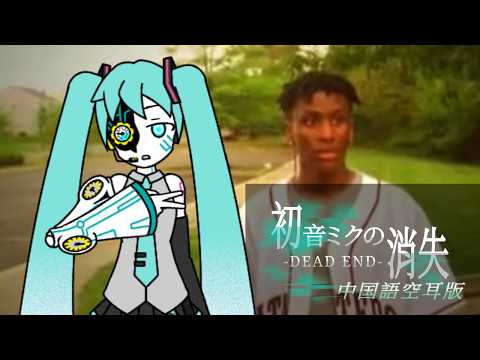 初音未來的消失 中文空耳版