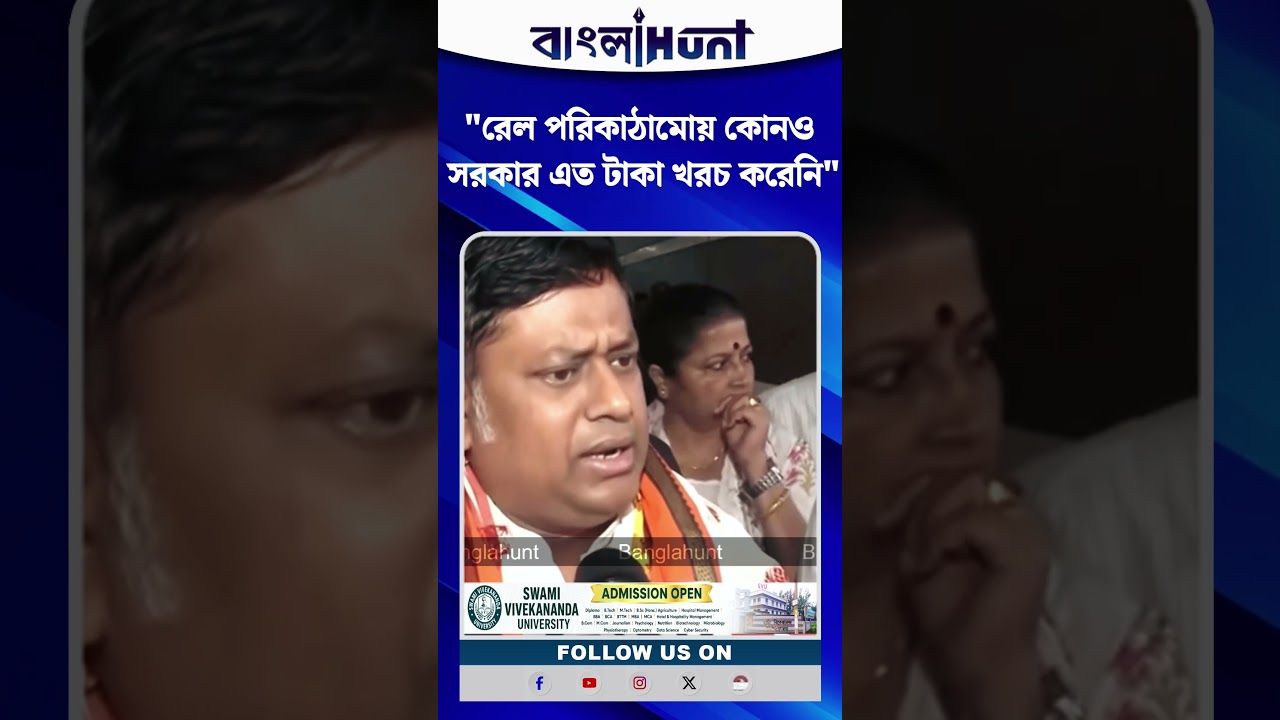 রেল পরিকাঠামোয় কোনও সরকার এত টাকা খরচ করেনি : Sukanta Majumdar