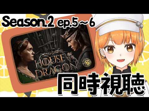 【同時視聴】ハウス・オブ・ザ・ドラゴン Season2 7~8【ぽんこつきょん/Vtuber】