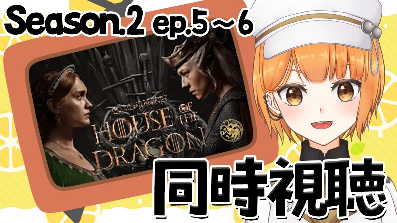 【同時視聴】ハウス・オブ・ザ・ドラゴン Season2 7~8【ぽんこつきょん/Vtuber】