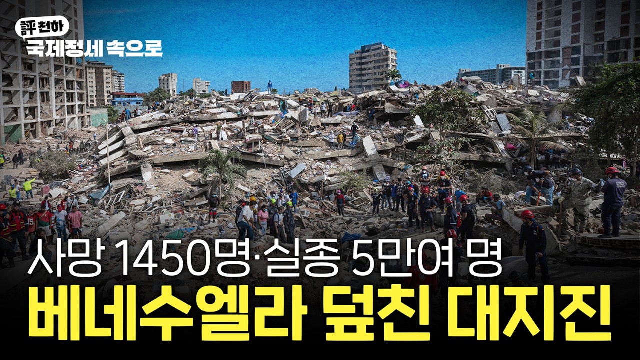  김동규의 評천하(2026년 6월 29일) l  베네수엘라 덮친 대지진, 시험대에 오른 정부와 트럼프