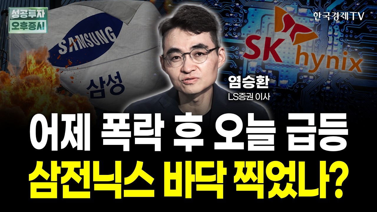 어제 폭락 후 오늘 급등! 삼전닉스 바닥 찍었나? | 염승환 LS증권 이사 | 전략 인사이드