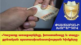 «Կաշառք առաջարկելը, խոստանալը եւ տալը»քրեական պատասխանատվության հիմքերը /// ՓաստաբանիԽորհրդով