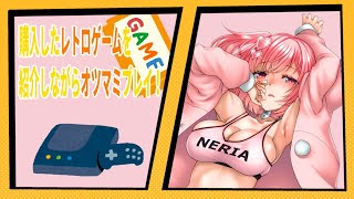 購入したレトロゲームを紹介しながらオツマミプレイしていくよ！【桜刃ねりあ/ゲーム実況/レトロゲーム】