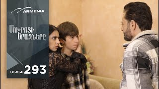 Մոխրոտի Երազները, Սերիա 293, Անոնս / Mokhroti Eraznery