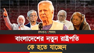 নতুন রাষ্ট্রপতি, আলোচনায় যাঁরা | Bangladesh New President | BD Politics