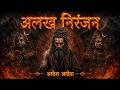 Alakh Niranjan Aadesh The Divine Formless Epic Powerful Version Har Har Mahadev 2026