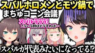 スバルまつりリオナねねちとご飯でまちゅコーン推進の代表になってた件【大空スバル/ホロライブ切り抜き】
