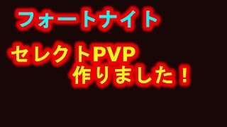 フォートナイトでPVP作りました！