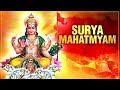 Surya Mahatmyam - Makar Sankranti Special | Devotional Song | Surya Dev Song | मकर संक्रान्ति 