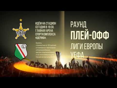 Реклама матча «Шериф» - «Легия». 24.08.2017