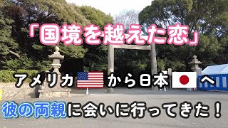 【vlog】「国境を越えた恋」アメリカから日本へ彼の両親に会いに行ってきた