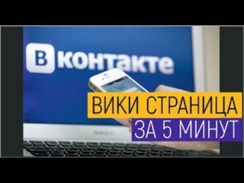 Лендинг прямо на странице в ВК. Вики страница за 5 минут. Быстрый способ создать вики страницу