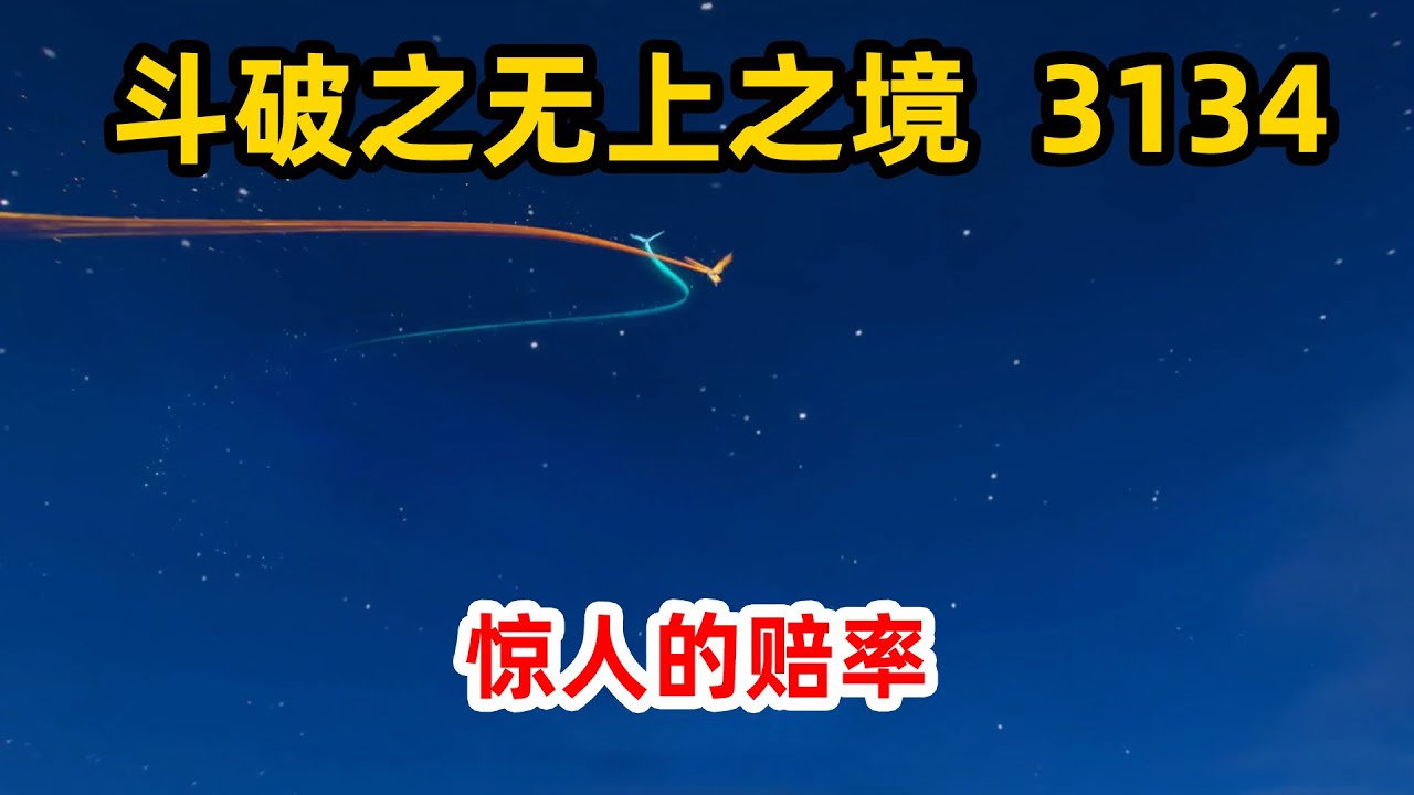 斗破苍穹之无上之境第3134集：惊人的赔率