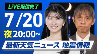 【ライブ】最新天気ニュース・地震情報 2026年7月20日(月)  20:00〜／東京で今年初の猛暑日36.1℃　明日も体温超えの暑さに〈ウェザーニュースLiVEムーン・駒木結衣／芳野達郎〉