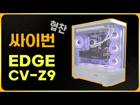 싸이번 EDGE CV-Z9 (협찬)