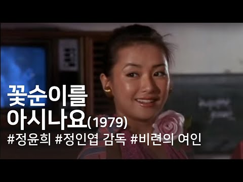 꽃순이를 아시나요 (1979) / Do You Know Kotsuni? (Kkochsun-ileul asina-yo)