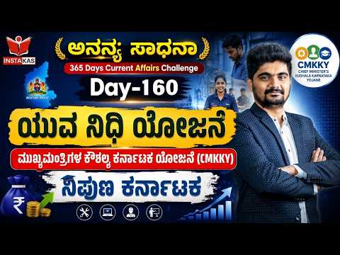 DAY-160: ಯುವ ನಿಧಿ ಯೋಜನೆ | ಮುಖ್ಯಮಂತ್ರಿಗಳ ಕೌಶಲ್ಯ ಕರ್ನಾಟಕ ಯೋಜನೆ| ನಿಪುಣ ಕರ್ನಾಟಕ | 365 Days CA | INSTAKAS