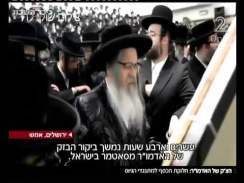 Satmar EY Nesiah 5776 - Israeli Media Reporting On Shekel HaTuhar Chalika.