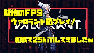 【VALORANT】期待の新作FPS！ヴァロラント初見プレイで25キルしてきましたｗ